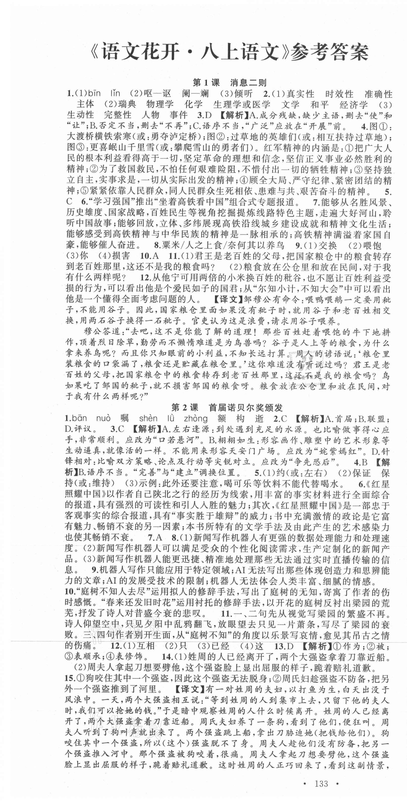 2021年語文花開天津科學(xué)技術(shù)出版社八年級(jí)上冊(cè)人教版 第1頁