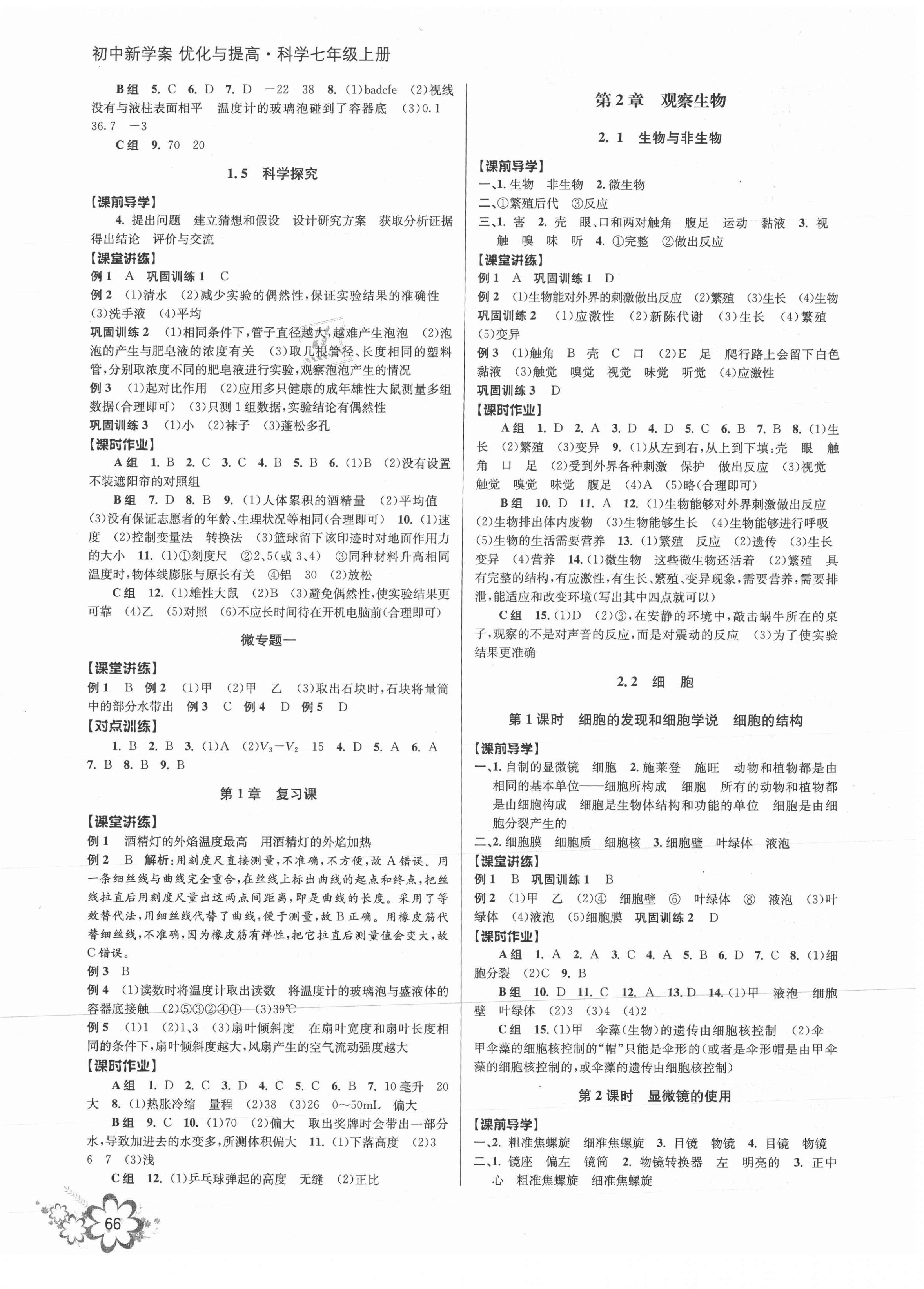 2021年初中新學(xué)案優(yōu)化與提高七年級科學(xué)上冊浙教版 第2頁