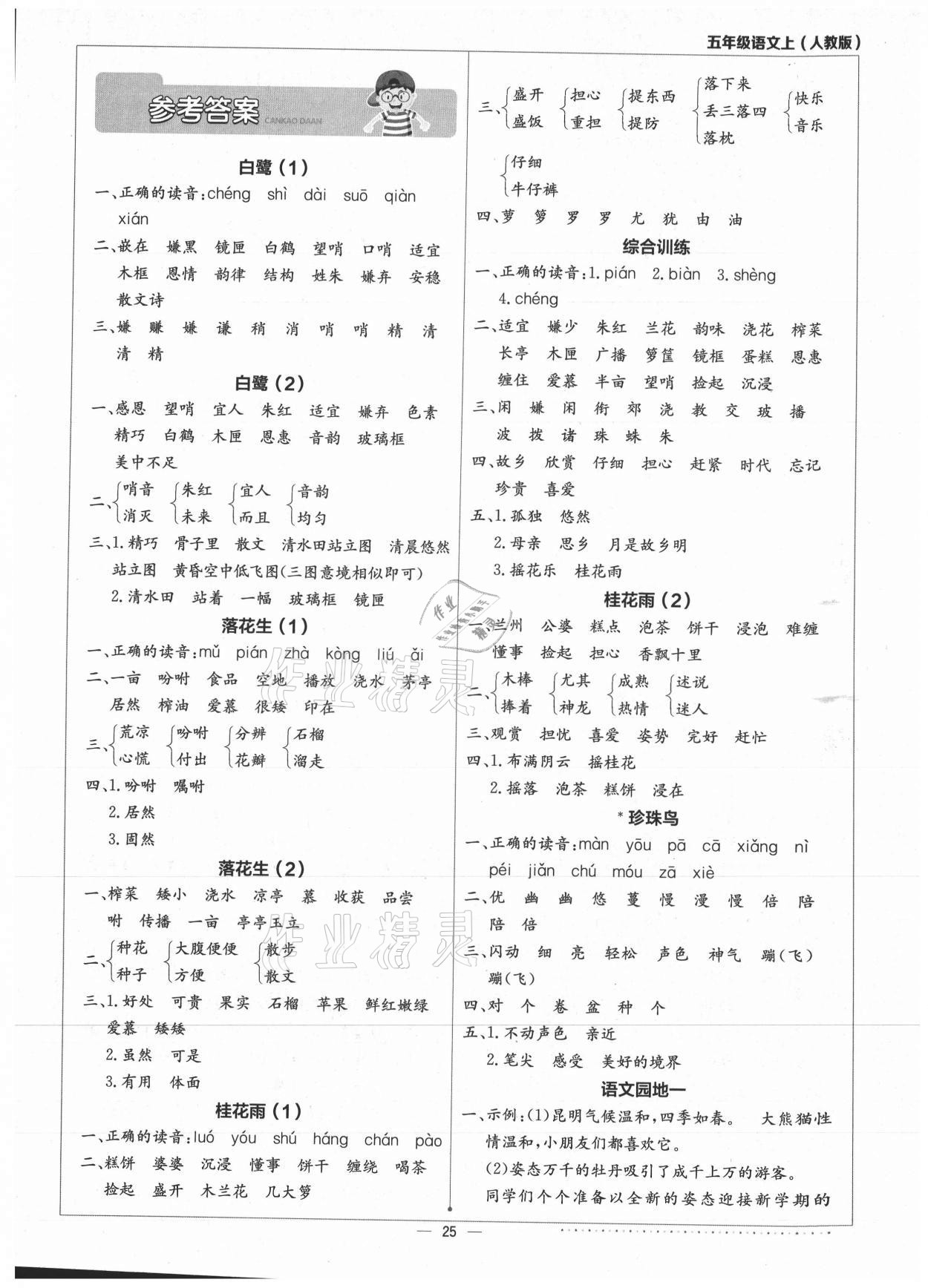 2021年默寫小達(dá)人五年級語文上冊人教版 第1頁