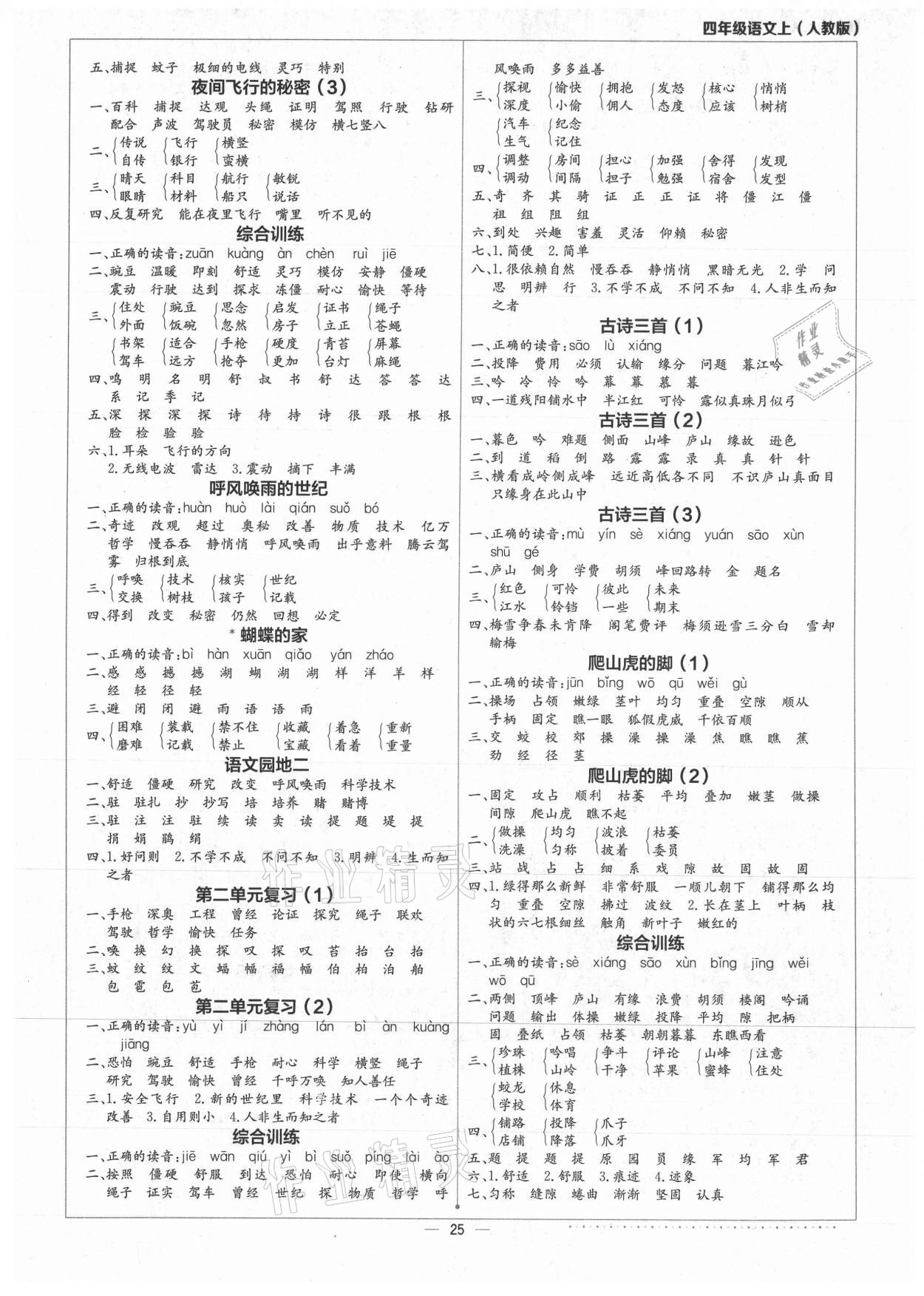 2021年默寫小達人四年級語文上冊人教版 參考答案第2頁