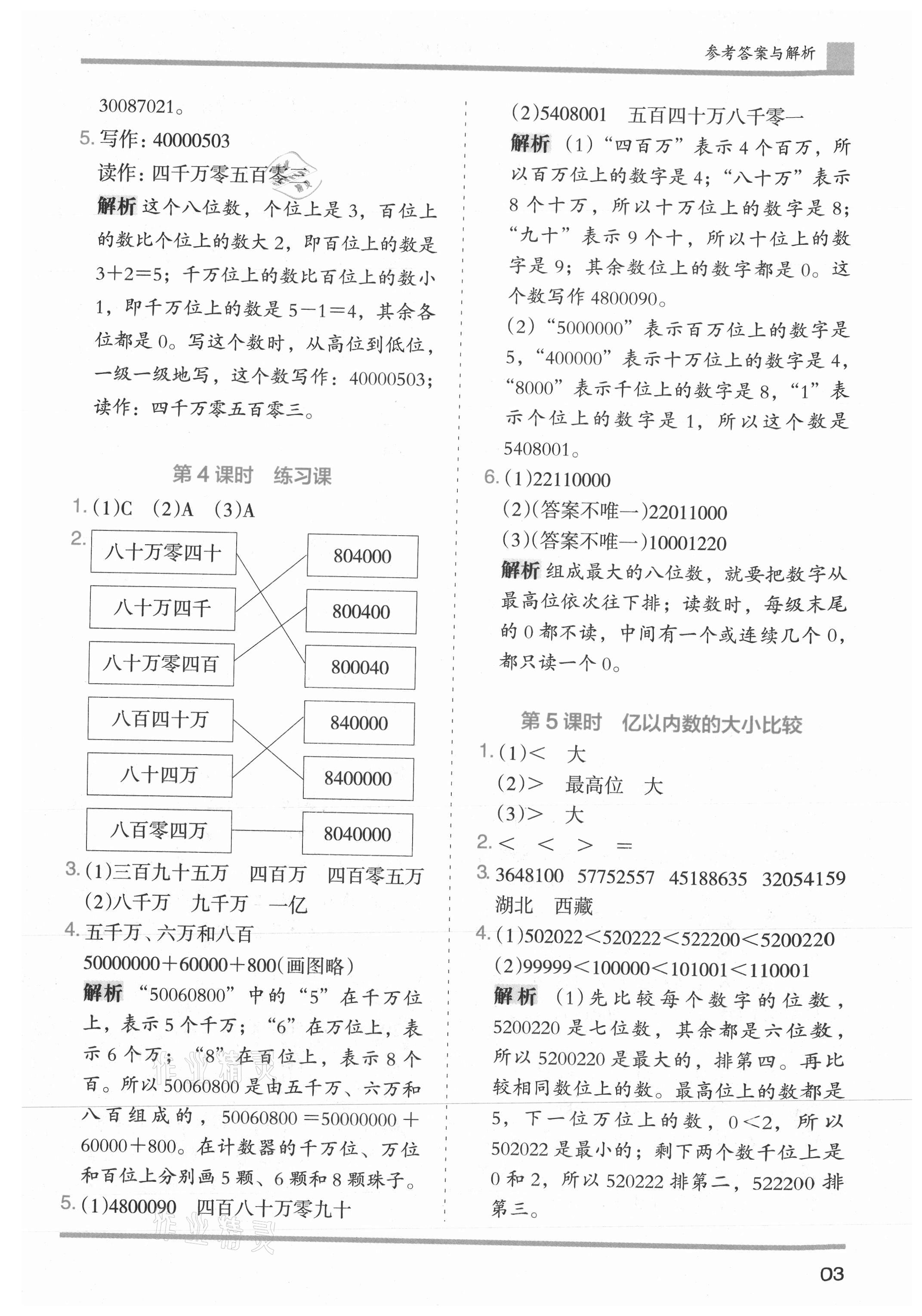 2021年木頭馬分層課課練小學(xué)數(shù)學(xué)四年級(jí)上冊(cè)人教版浙江專(zhuān)版 參考答案第3頁(yè)