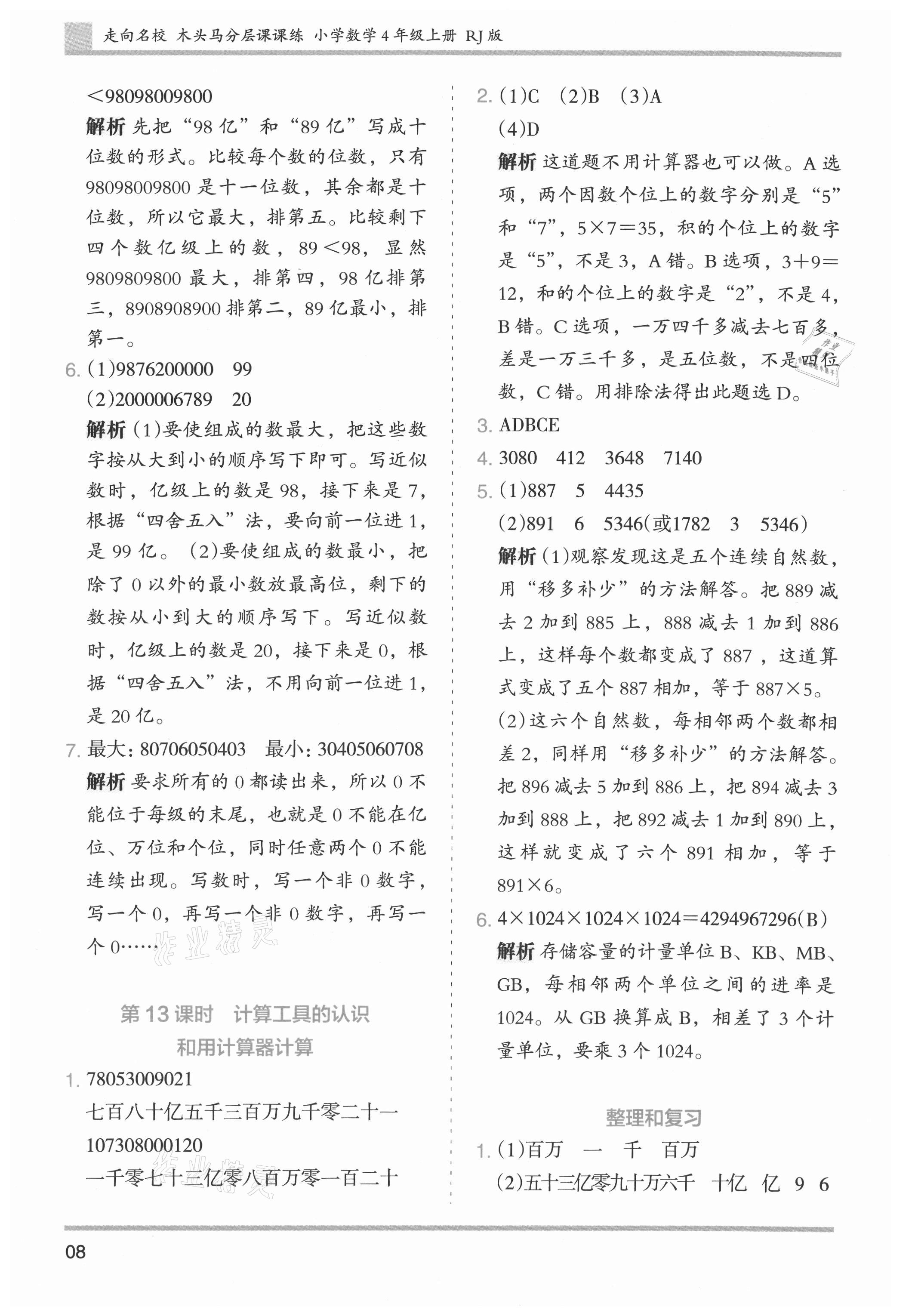 2021年木頭馬分層課課練小學(xué)數(shù)學(xué)四年級上冊人教版浙江專版 參考答案第8頁