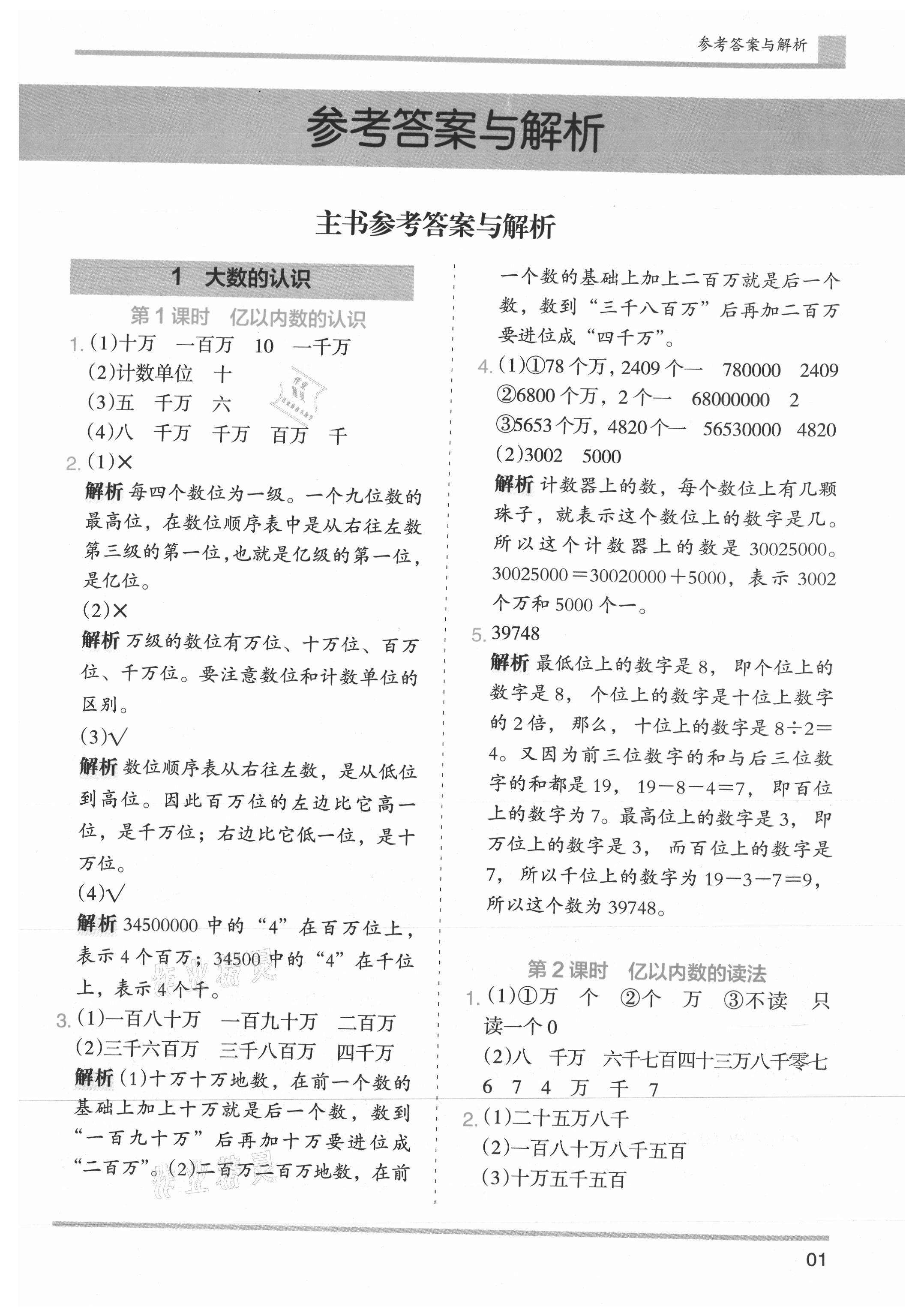 2021年木頭馬分層課課練小學(xué)數(shù)學(xué)四年級上冊人教版浙江專版 參考答案第1頁