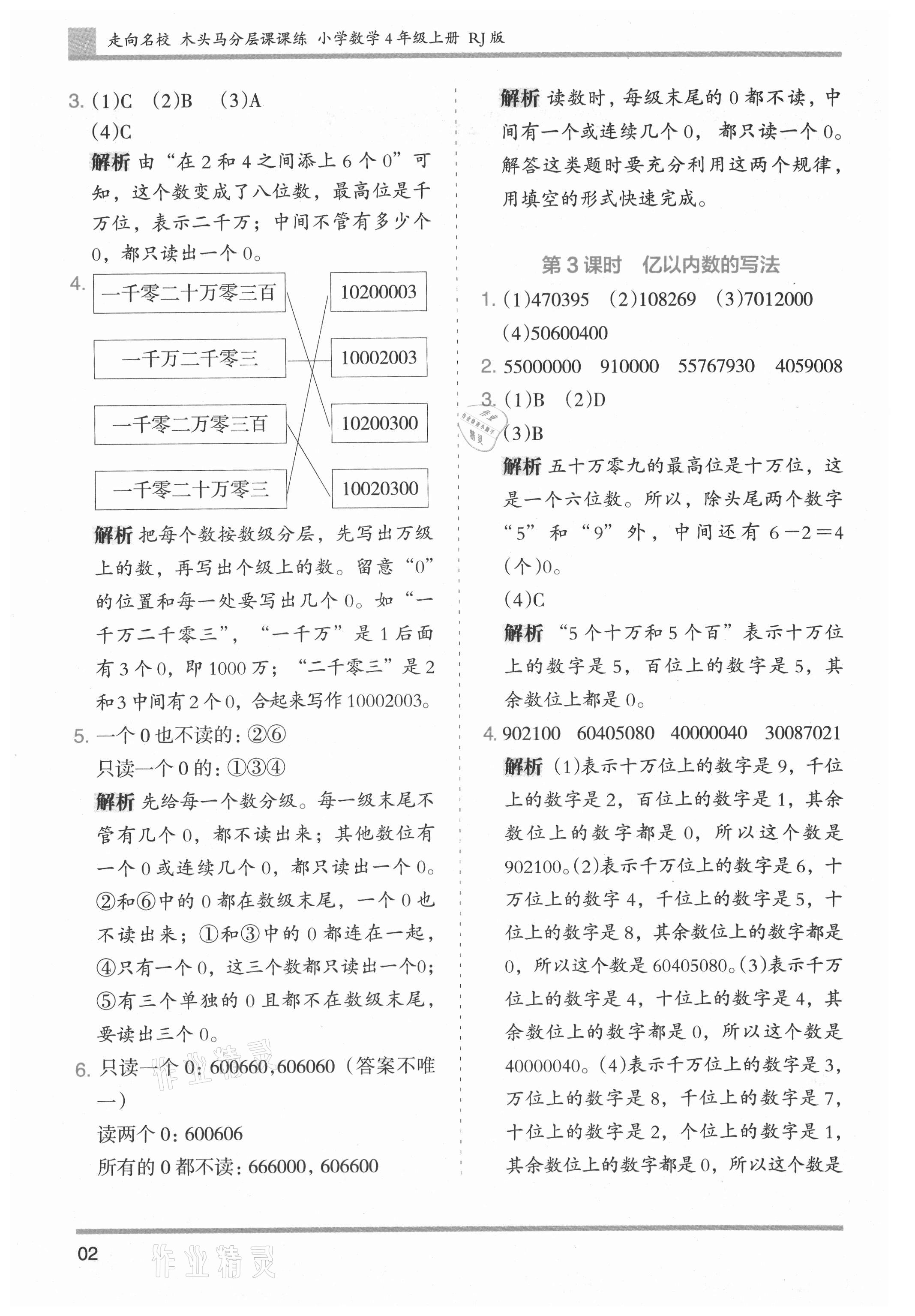 2021年木头马分层课课练小学数学四年级上册人教版浙江专版 参考答案第2页