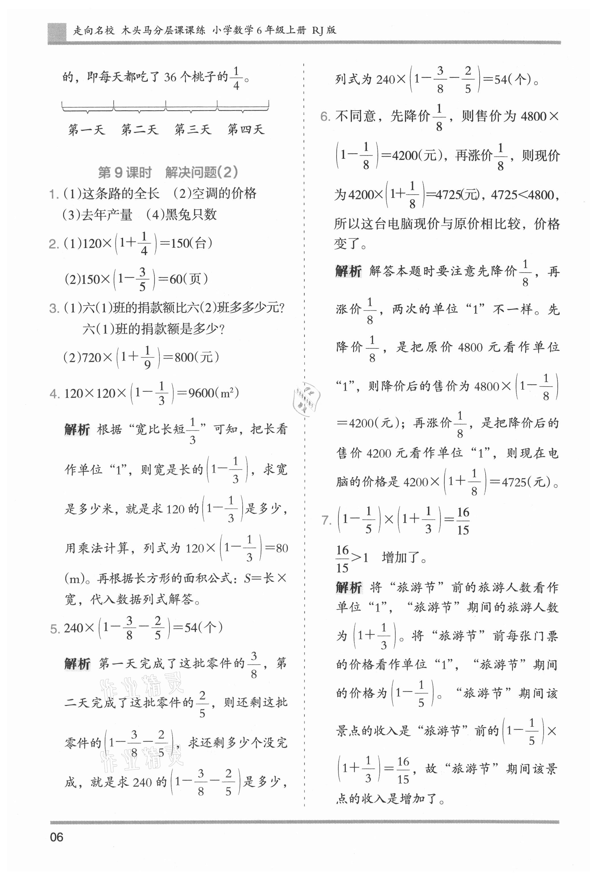 2021年木頭馬分層課課練小學(xué)數(shù)學(xué)六年級上冊人教版浙江專版 參考答案第6頁