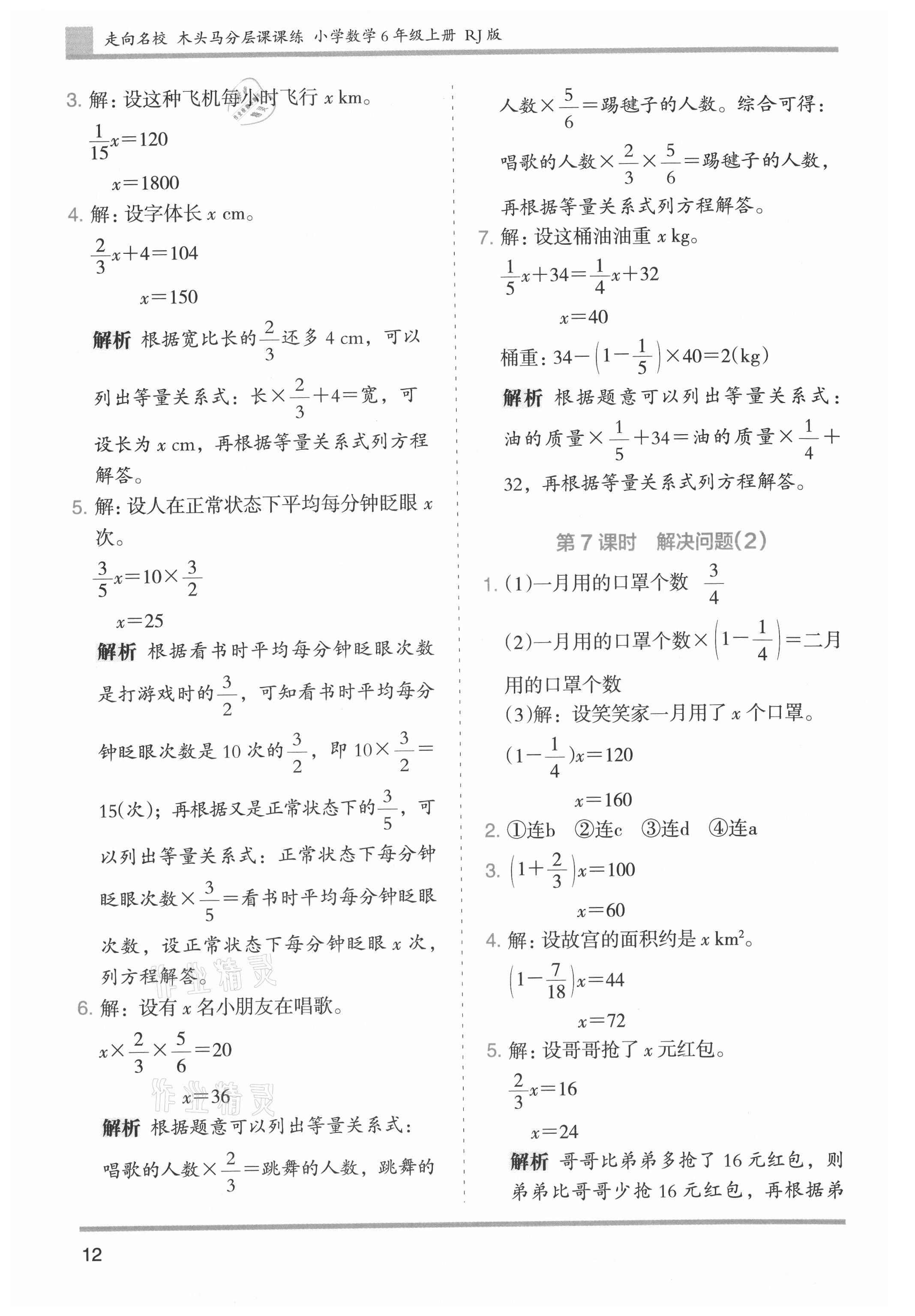 2021年木頭馬分層課課練小學(xué)數(shù)學(xué)六年級上冊人教版浙江專版 參考答案第12頁