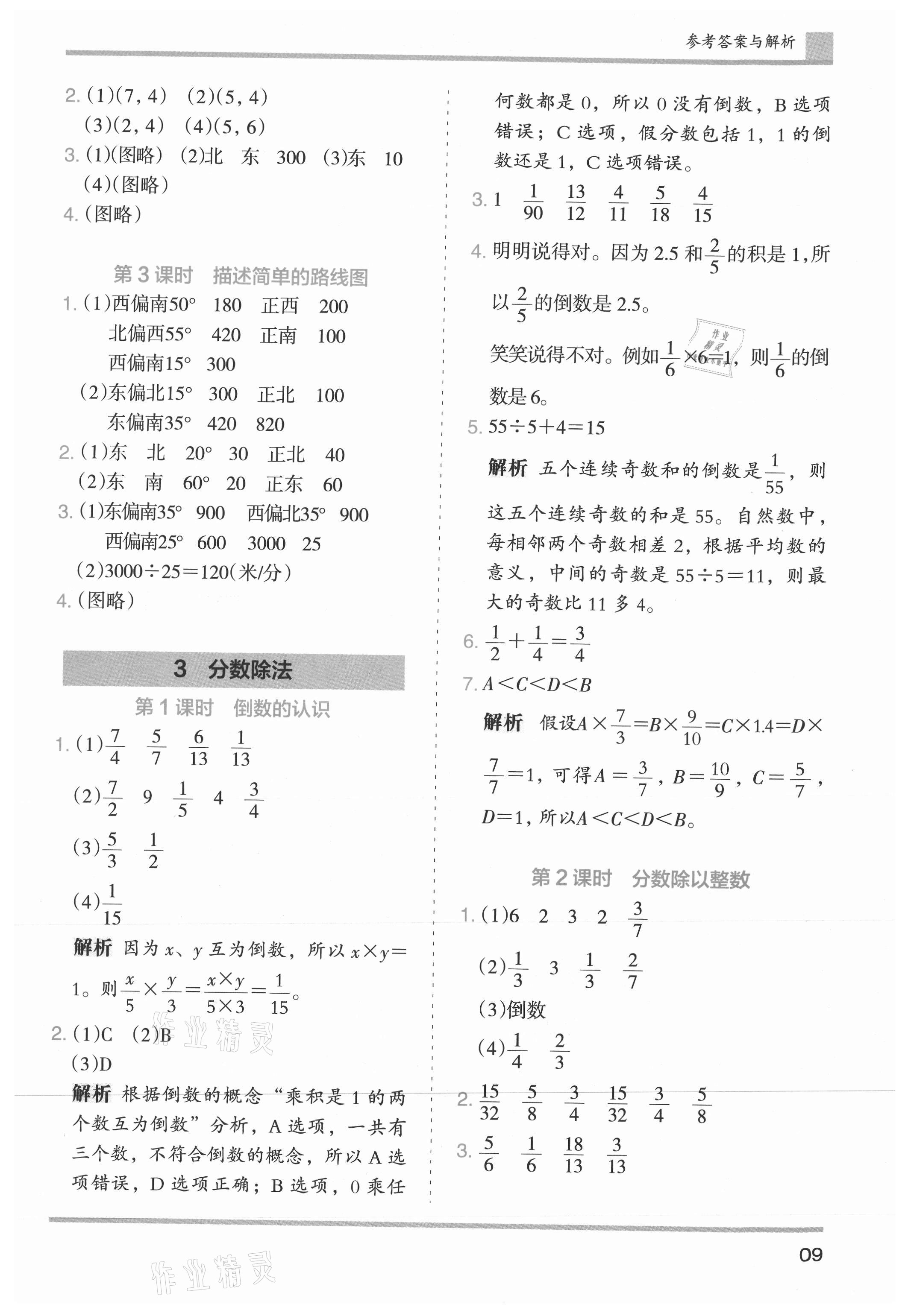 2021年木頭馬分層課課練小學(xué)數(shù)學(xué)六年級(jí)上冊(cè)人教版浙江專版 參考答案第9頁(yè)