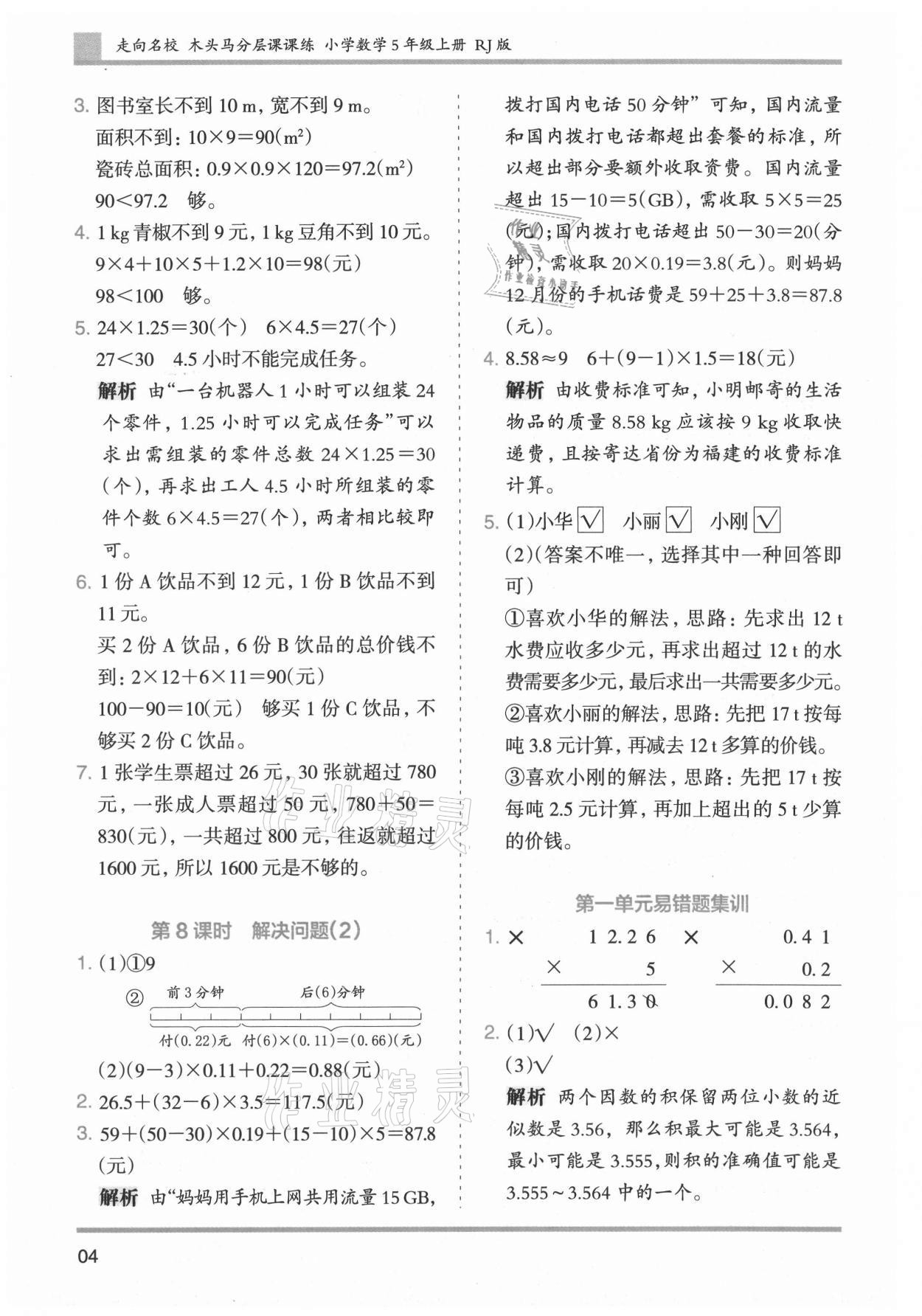 2021年木頭馬分層課課練小學數(shù)學五年級上冊人教版浙江專版 第4頁