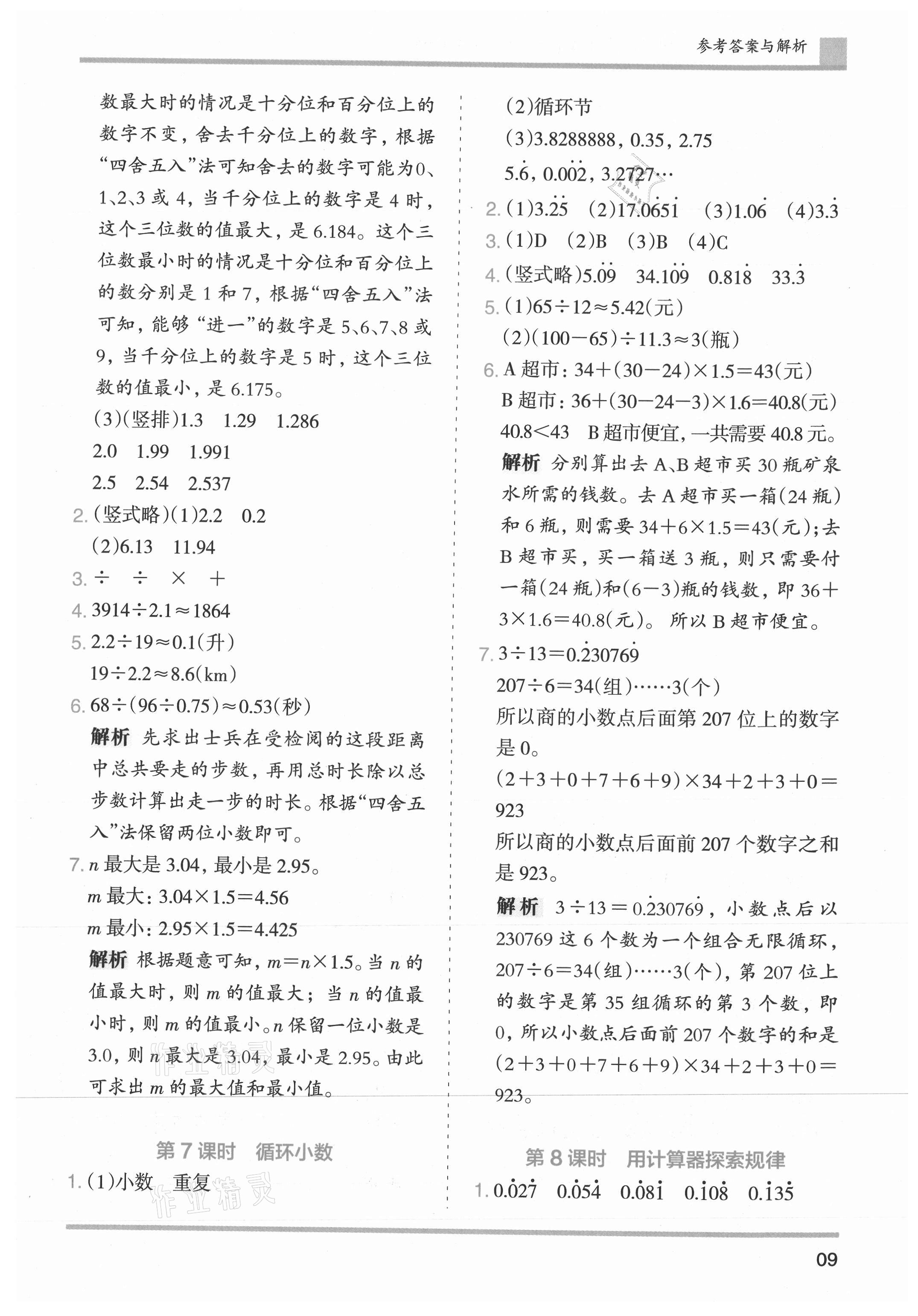 2021年木頭馬分層課課練小學(xué)數(shù)學(xué)五年級上冊人教版浙江專版 第9頁