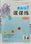 2021年木頭馬分層課課練小學(xué)數(shù)學(xué)五年級上冊人教版浙江專版