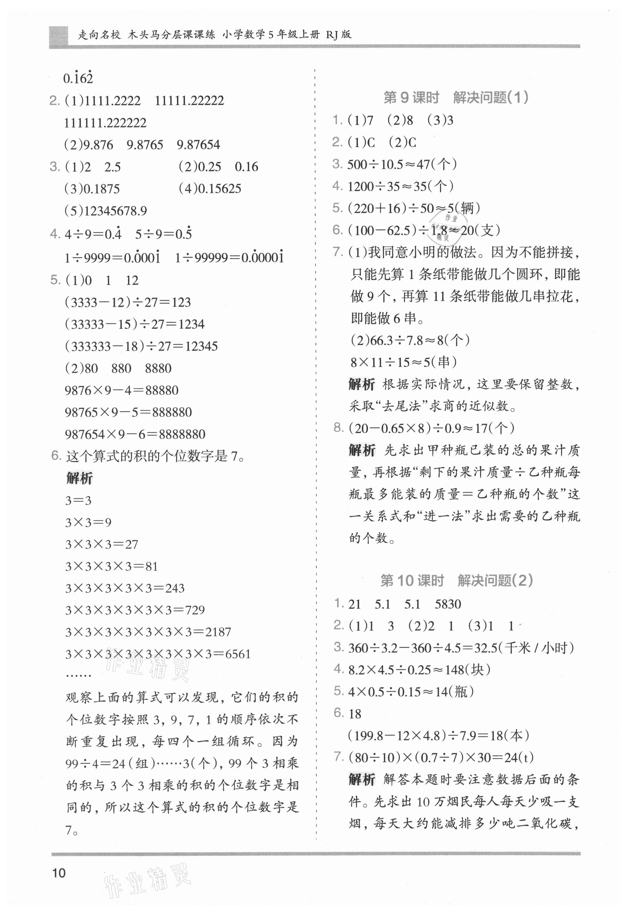 2021年木頭馬分層課課練小學(xué)數(shù)學(xué)五年級上冊人教版浙江專版 第10頁