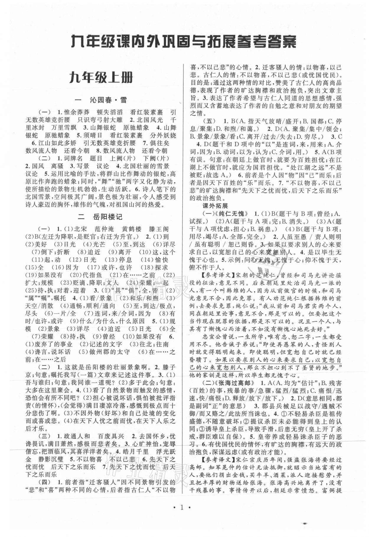 2021年文言文課內(nèi)外鞏固與拓展九年級(jí)語(yǔ)文全一冊(cè)人教版 第1頁(yè)