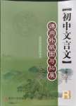 2021年文言文課內(nèi)外鞏固與拓展九年級(jí)語(yǔ)文全一冊(cè)人教版