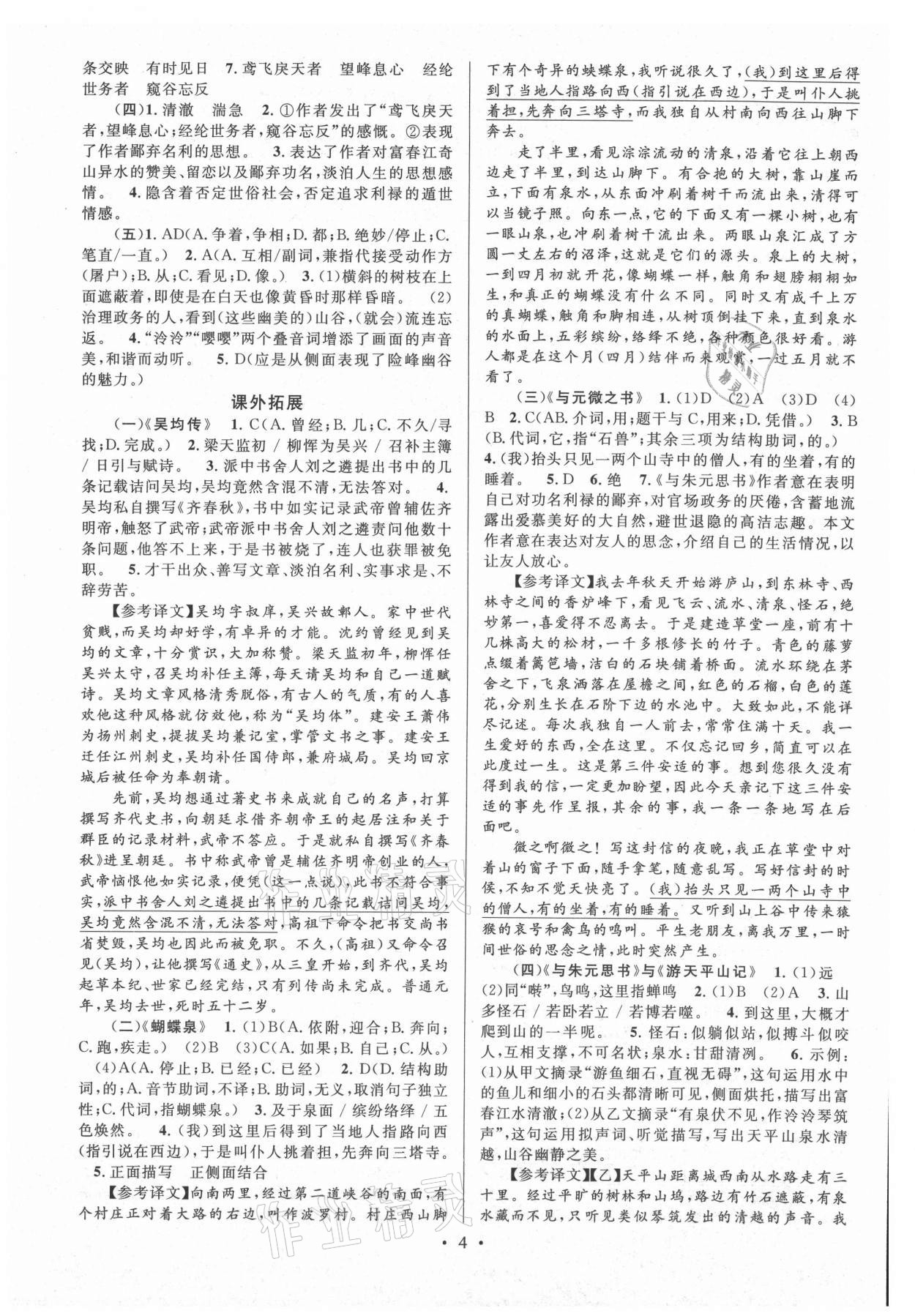 2021年初中文言文課內(nèi)外鞏固與拓展八年級(jí)上冊(cè)人教版 第4頁(yè)