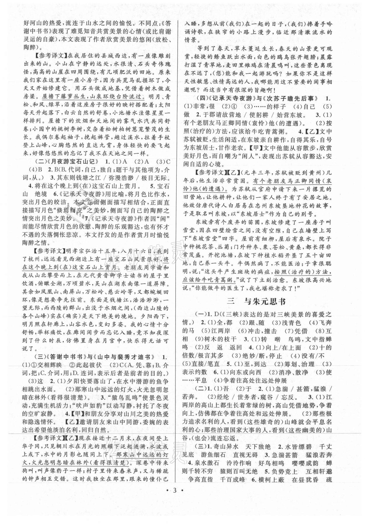 2021年初中文言文課內(nèi)外鞏固與拓展八年級上冊人教版 第3頁