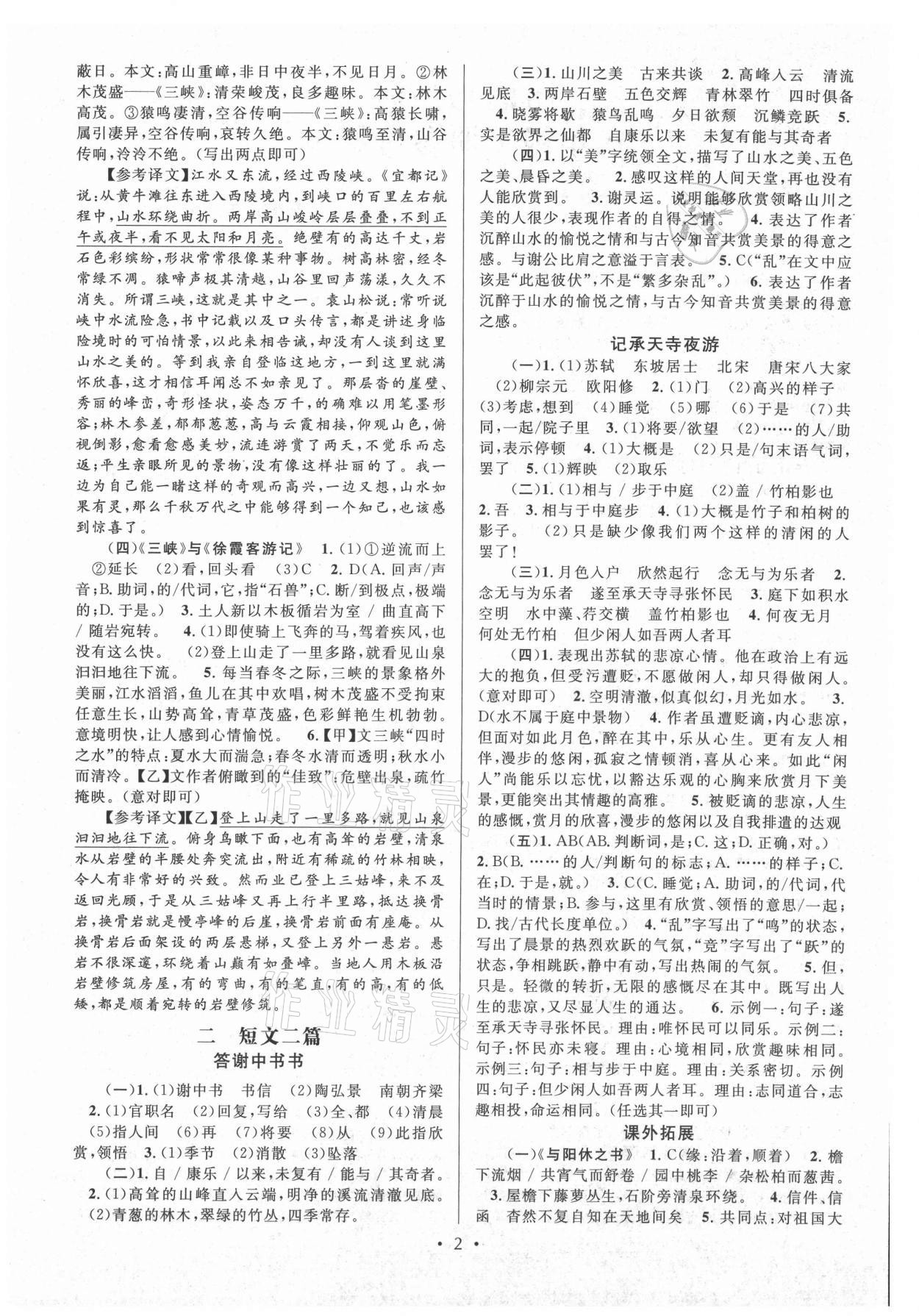 2021年初中文言文課內(nèi)外鞏固與拓展八年級(jí)上冊(cè)人教版 第2頁(yè)