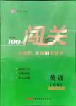 2021年黄冈100分闯关七年级英语上册人教版