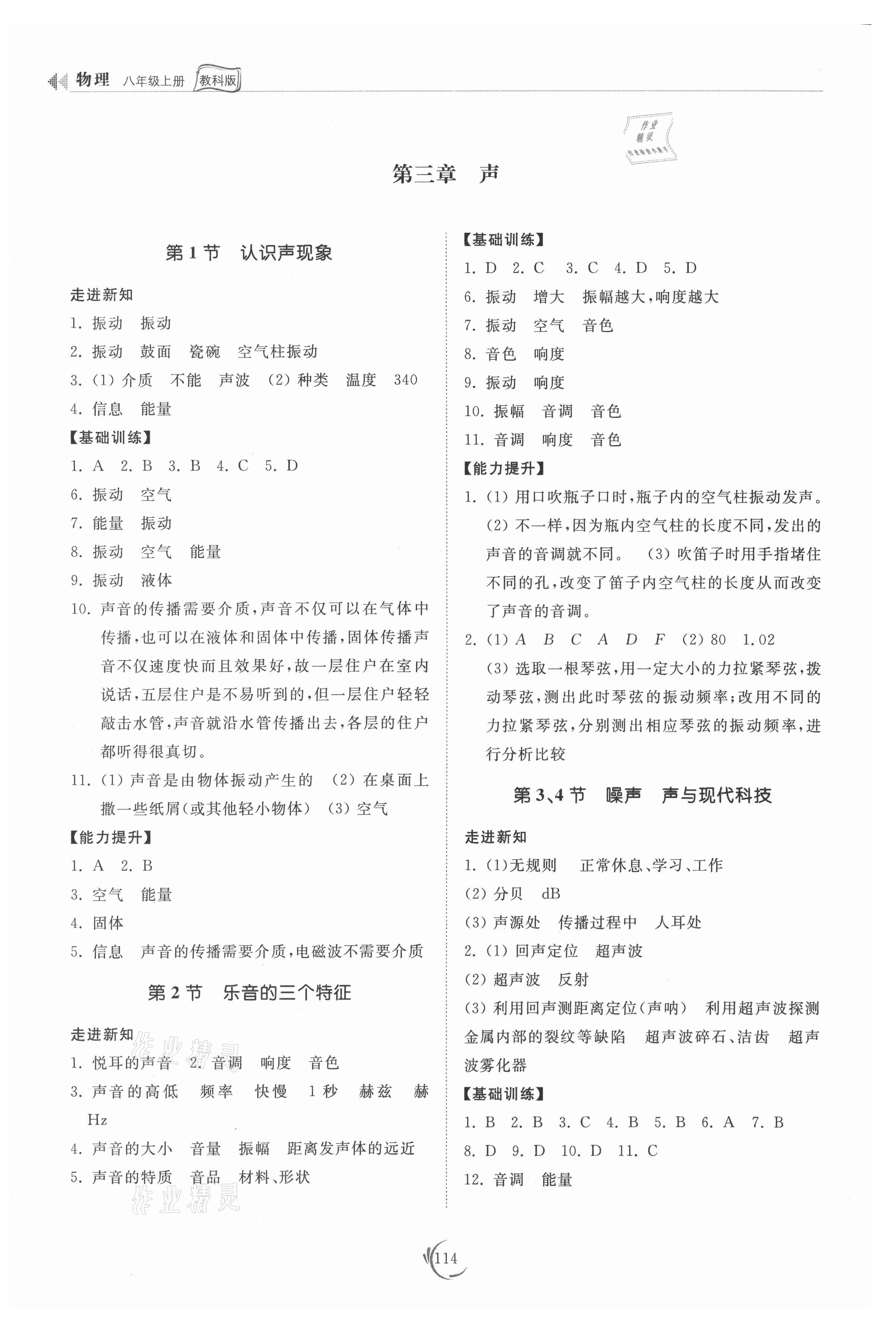 2021年同步練習(xí)冊八年級物理上冊教科版山東科學(xué)技術(shù)出版社 參考答案第4頁