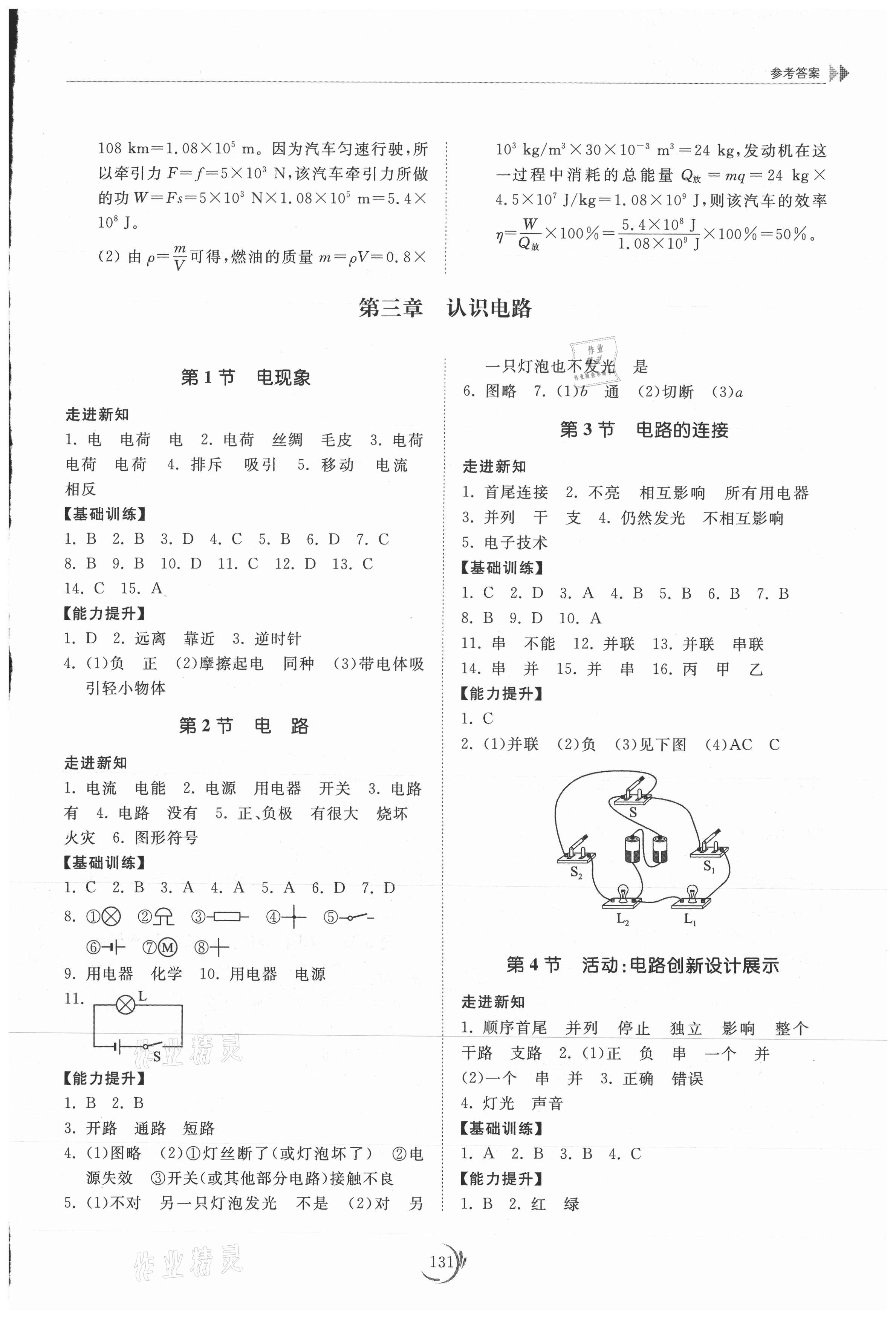 2021年同步練習(xí)冊(cè)山東科學(xué)技術(shù)出版社九年級(jí)物理上冊(cè)教科版 第3頁(yè)