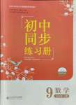 2021年初中同步練習(xí)冊九年級數(shù)學(xué)上冊北師大版北京師范大學(xué)出版社