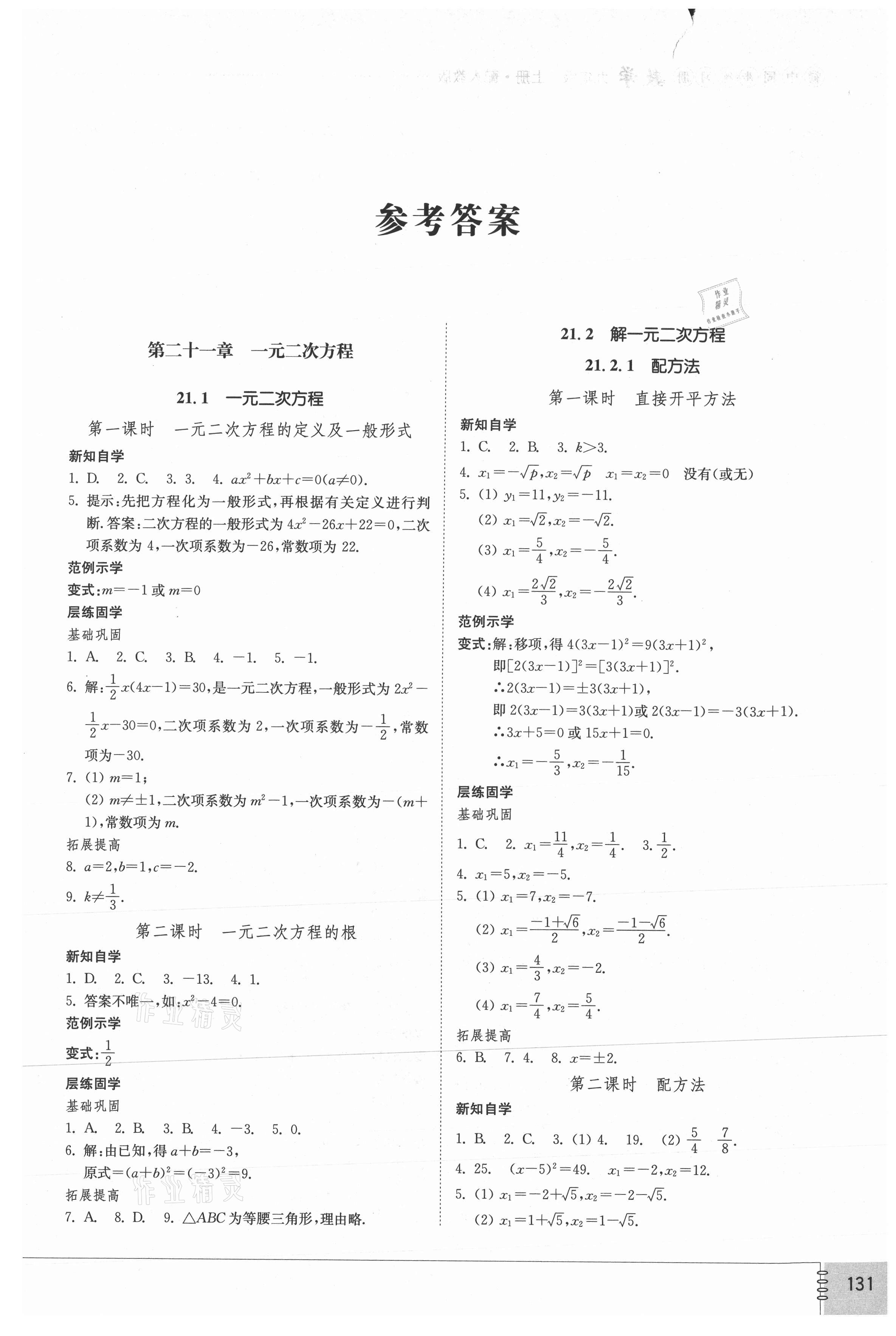 2021年同步練習(xí)冊山東教育出版社九年級數(shù)學(xué)上冊人教版 第1頁