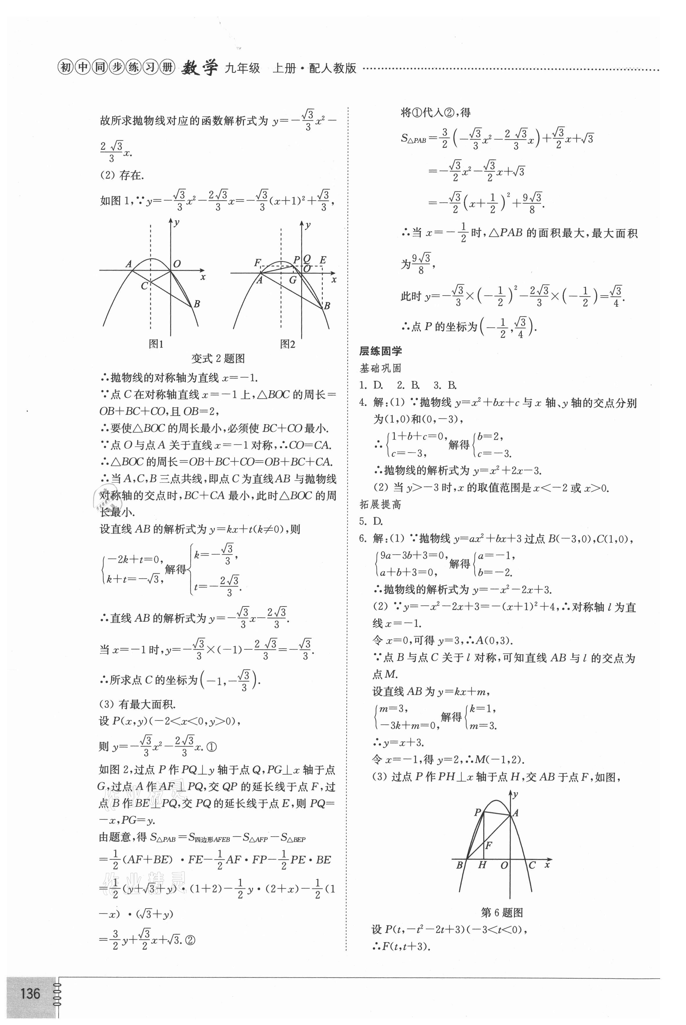 2021年同步練習(xí)冊(cè)山東教育出版社九年級(jí)數(shù)學(xué)上冊(cè)人教版 第6頁