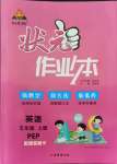 2021年黄冈状元成才路状元作业本五年级英语上册人教PEP版