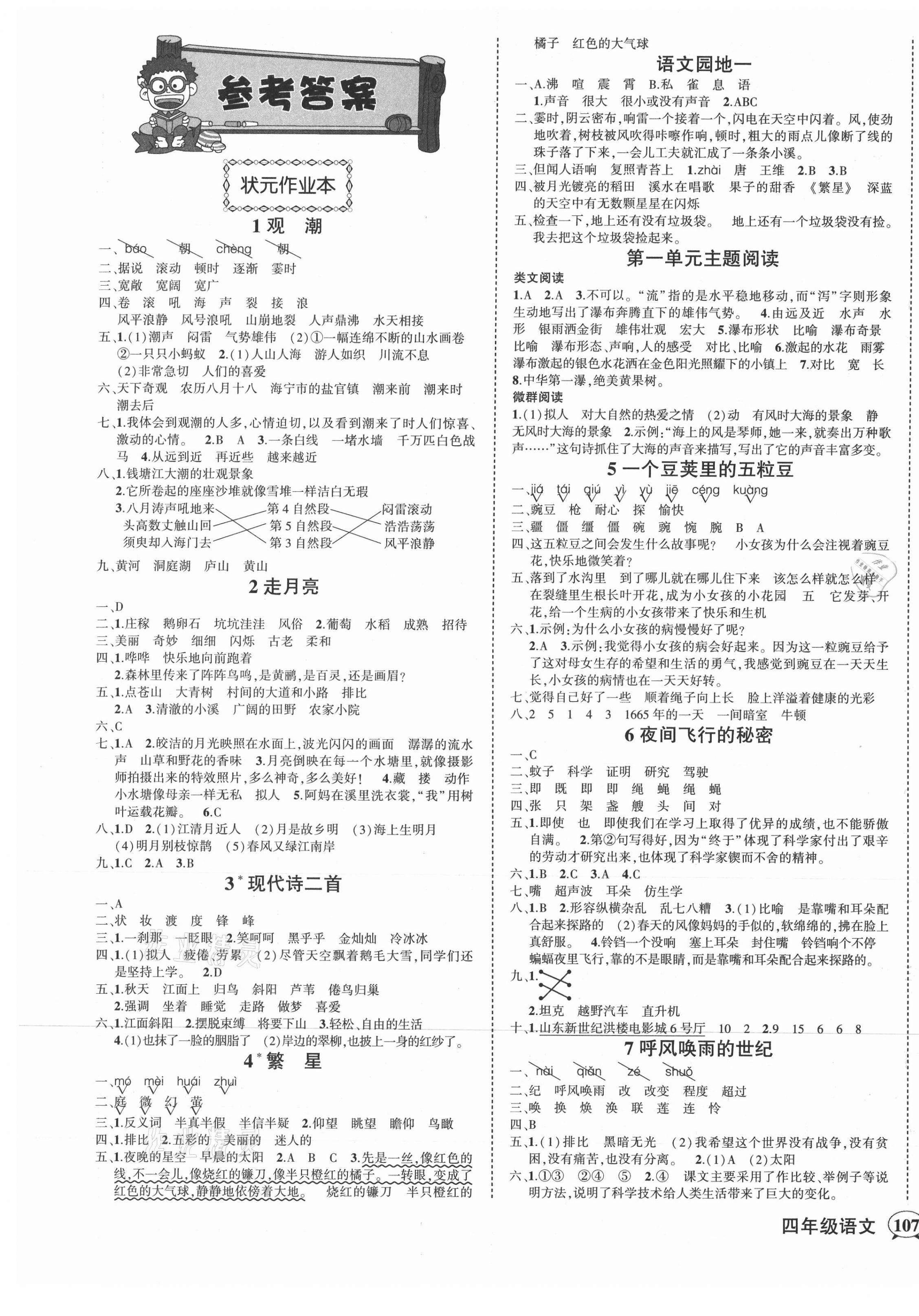 2021年黄冈状元成才路状元作业本四年级语文上册人教版 第1页