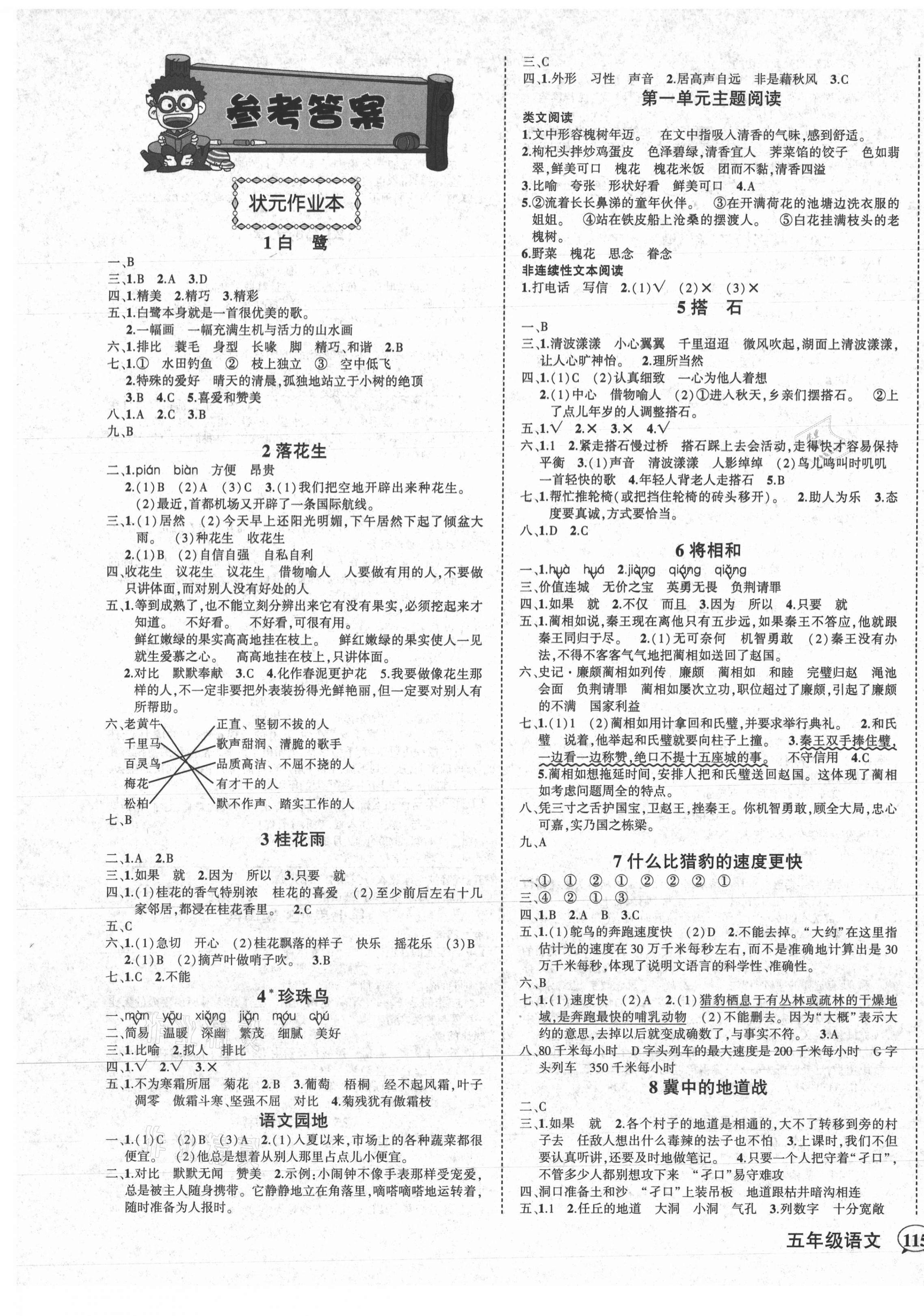 2021年黃岡狀元成才路狀元作業(yè)本五年級語文上冊人教版 第1頁