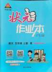 2021年黃岡狀元成才路狀元作業(yè)本五年級語文上冊人教版