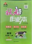 2021年黃岡狀元成才路狀元作業(yè)本五年級數(shù)學上冊人教版