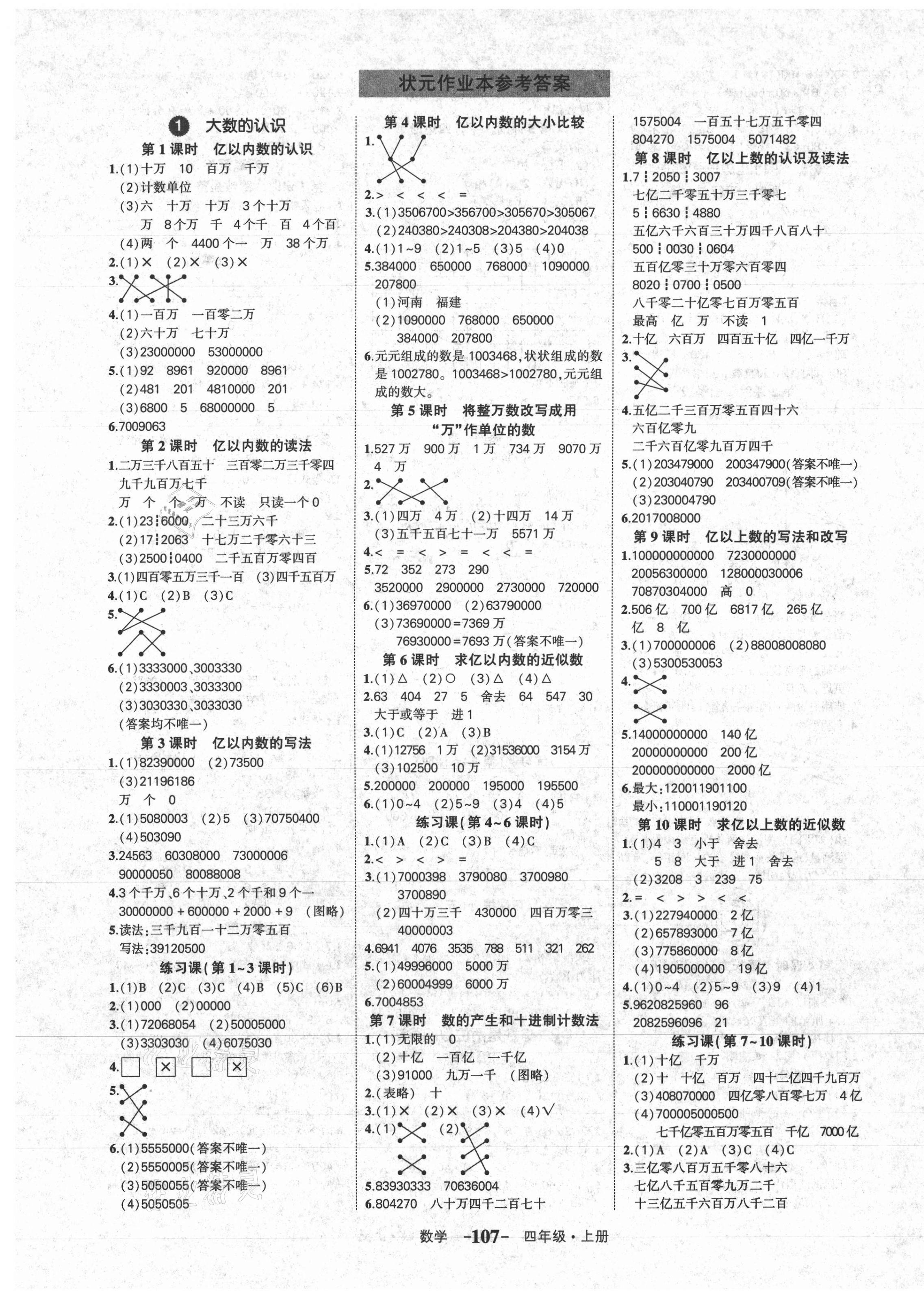 2021年黄冈状元成才路状元作业本四年级数学上册人教版 参考答案第1页