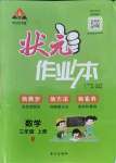 2021年黃岡狀元成才路狀元作業(yè)本三年級數(shù)學(xué)上冊人教版