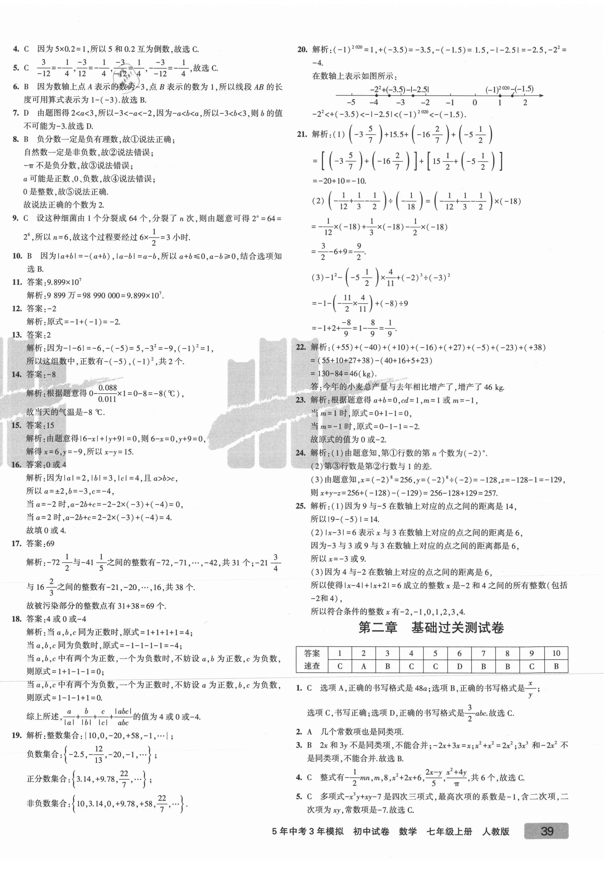 2021年5年中考3年模擬初中試卷七年級數學上冊人教版 第2頁