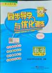 2021年同步導學與優(yōu)化訓練六年級數(shù)學上冊北師大版