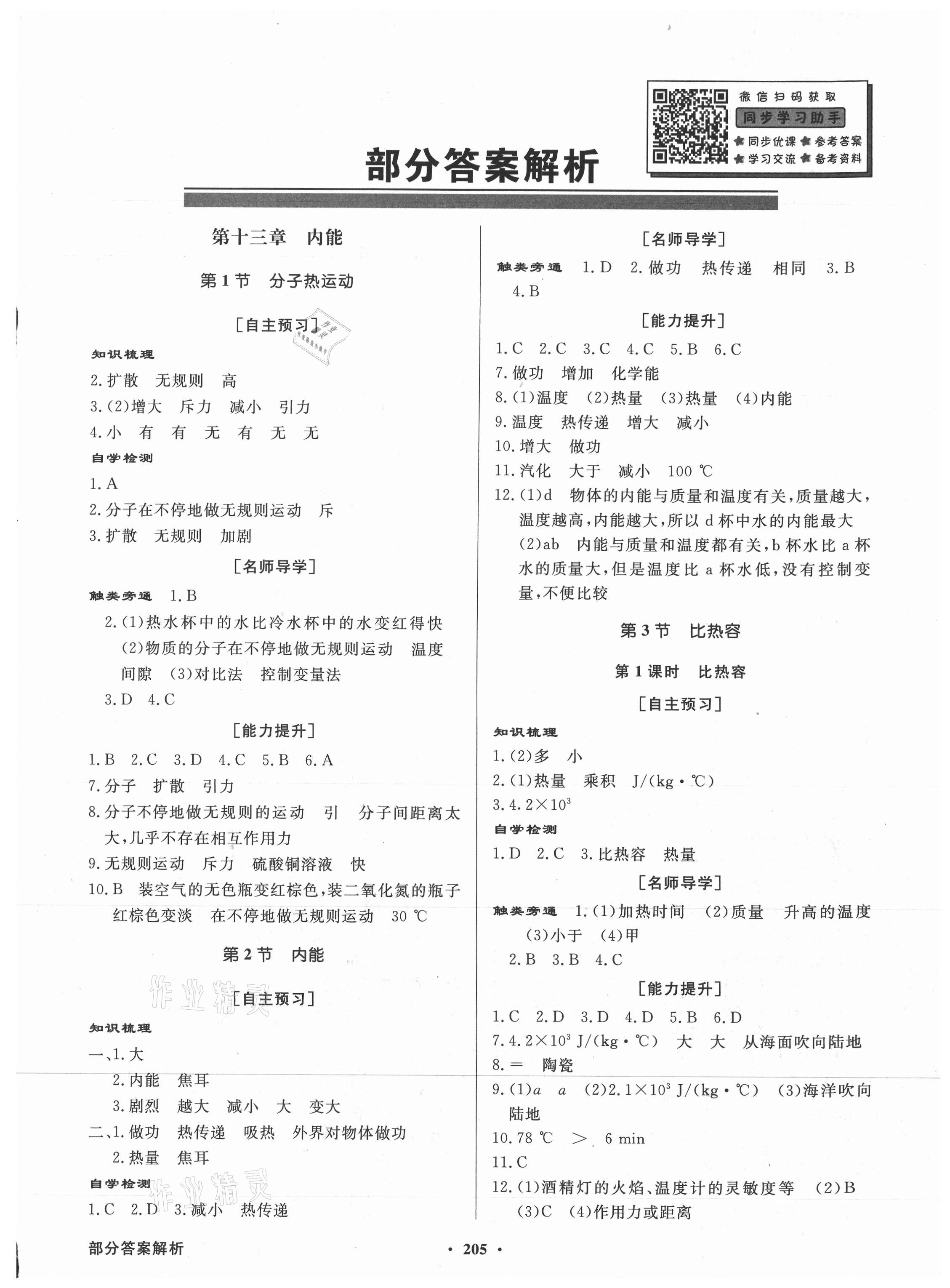 2021年同步导学与优化训练九年级物理全一册人教版 第1页