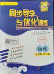 2021年同步導(dǎo)學(xué)與優(yōu)化訓(xùn)練九年級(jí)物理全一冊(cè)人教版