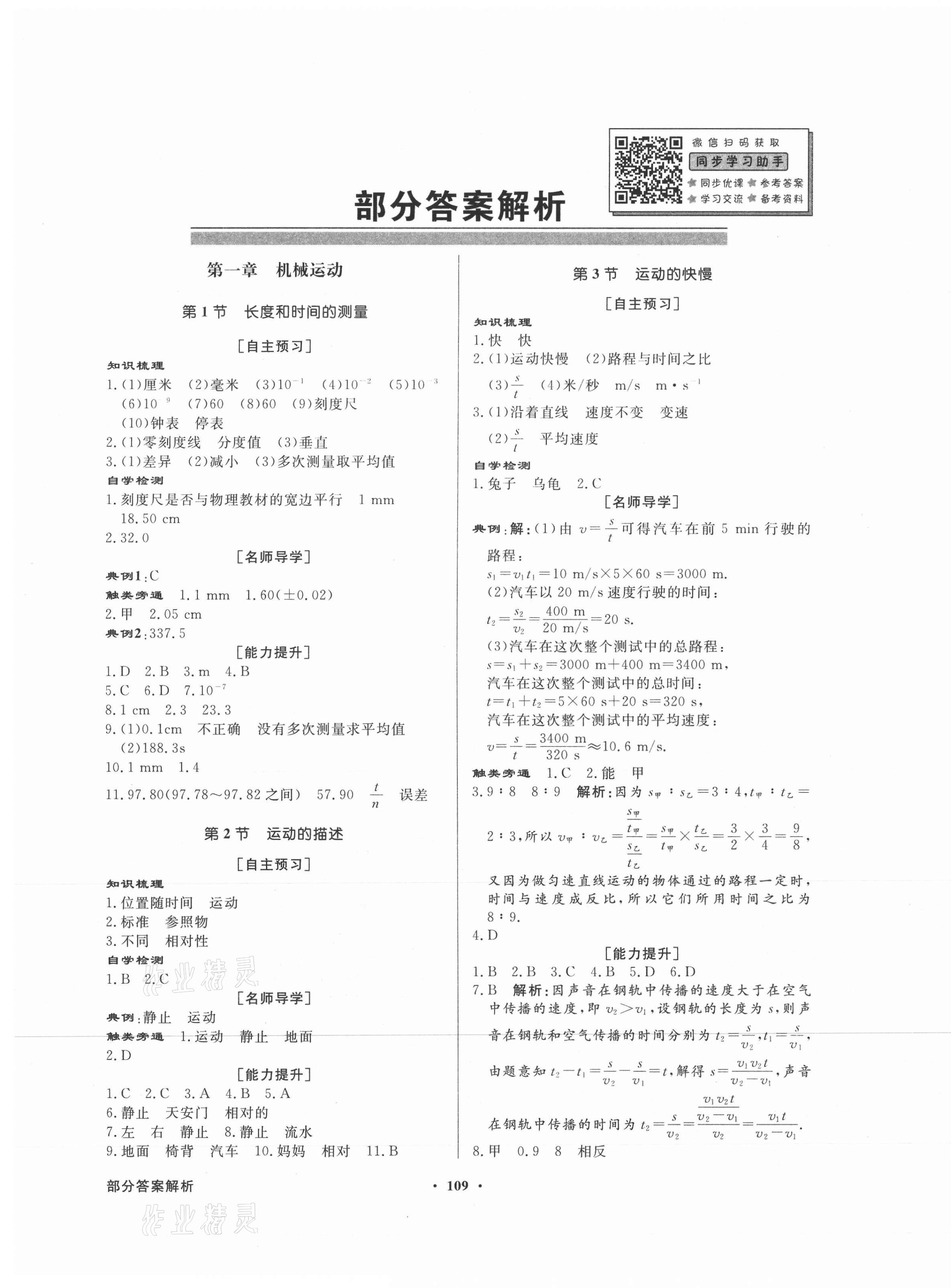 2021年同步导学与优化训练八年级物理上册人教版 第1页