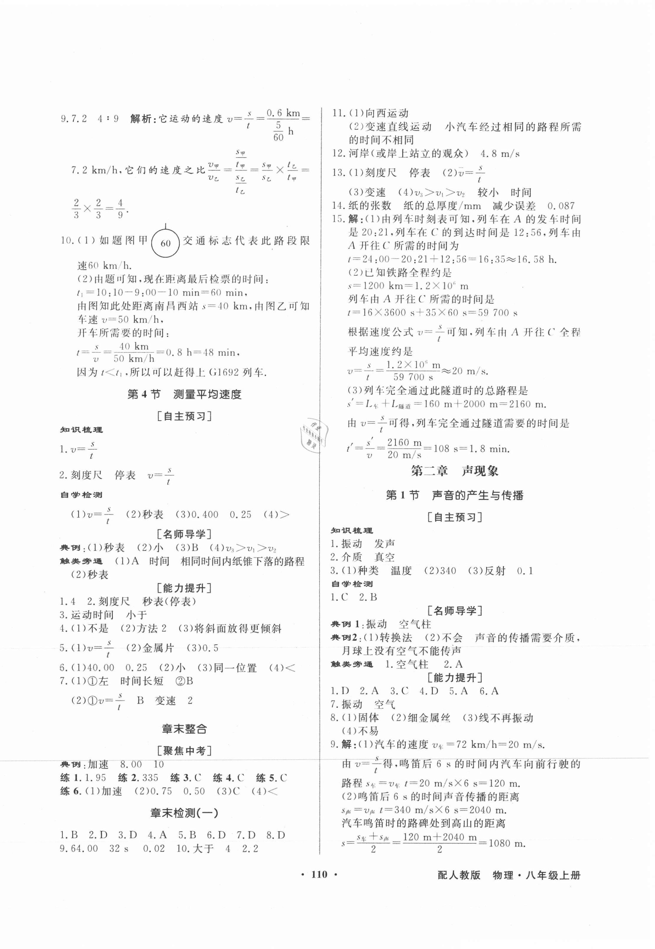 2021年同步導(dǎo)學(xué)與優(yōu)化訓(xùn)練八年級(jí)物理上冊(cè)人教版 第2頁(yè)