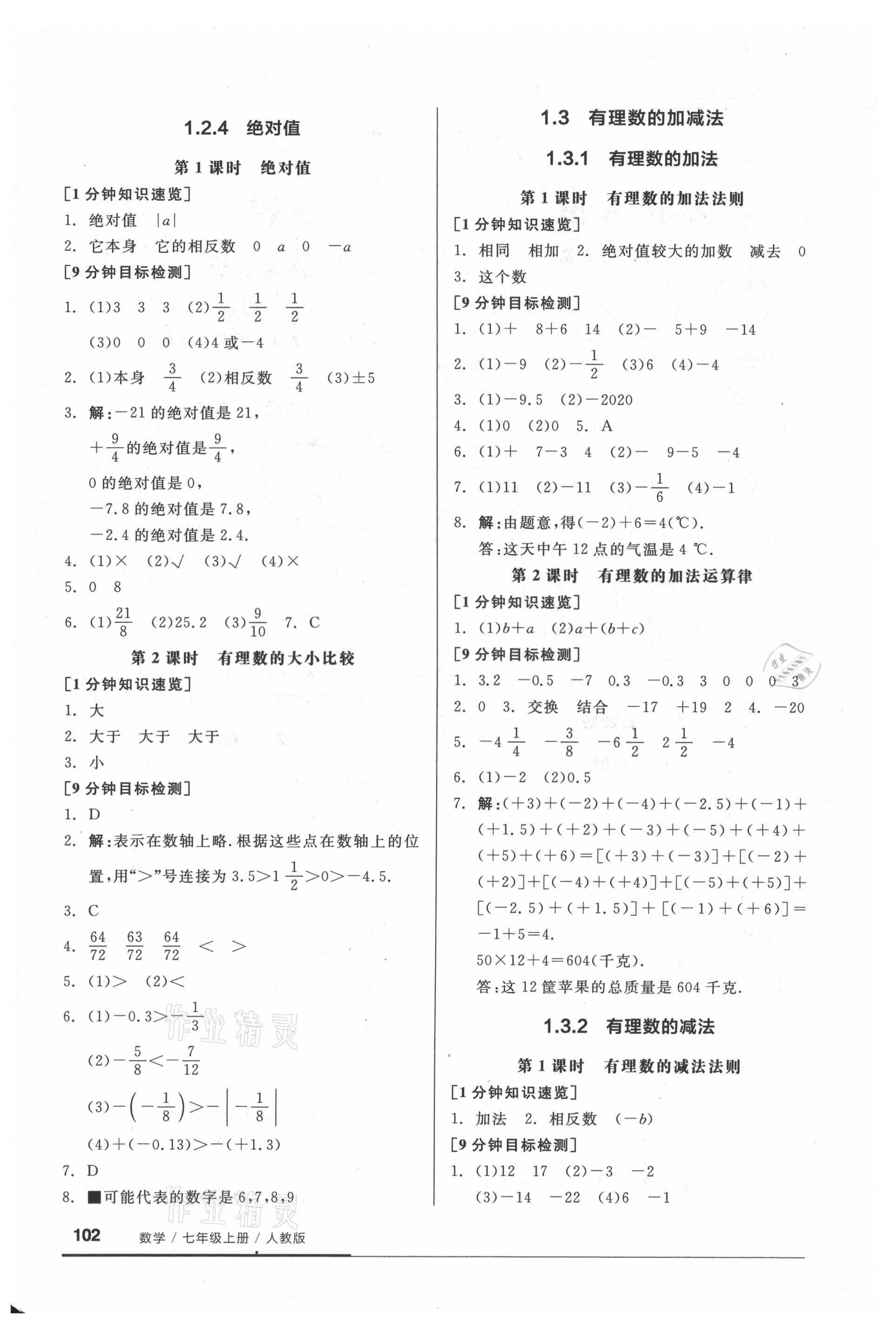 2021年全品基础小练习七年级数学上册人教版 参考答案第2页