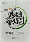 2021年全品基礎(chǔ)小練習(xí)七年級數(shù)學(xué)上冊人教版