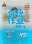 2021年?duì)钤刹怕穭?chuàng)優(yōu)作業(yè)100分六年級(jí)數(shù)學(xué)上冊(cè)人教版湖北專版