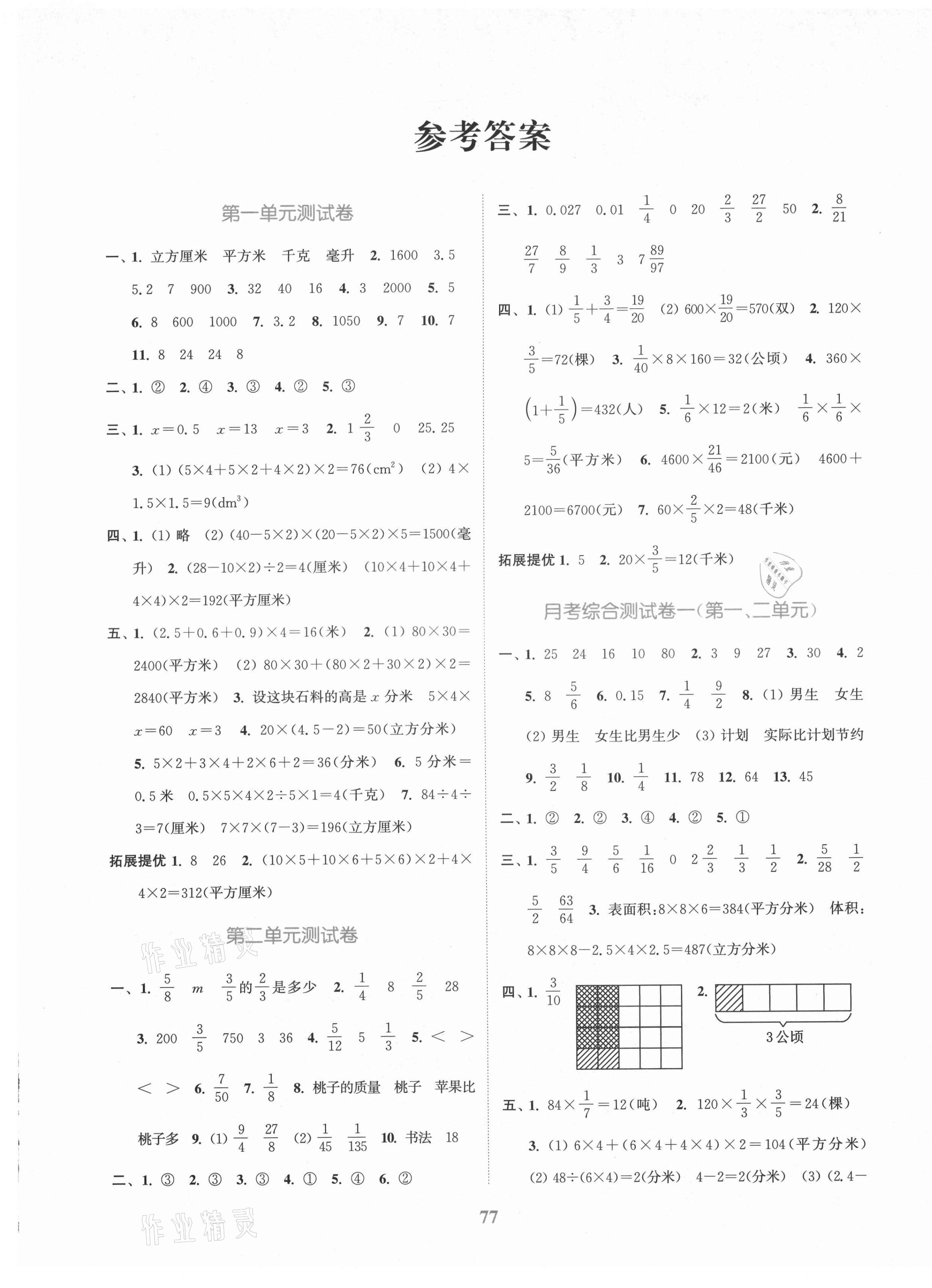 2021年江蘇金考卷六年級(jí)數(shù)學(xué)上冊(cè)蘇教版 參考答案第1頁(yè)