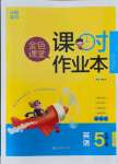 2021年金色課堂課時作業(yè)本五年級英語上冊江蘇版提優(yōu)版