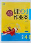 2021年金色課堂課時作業(yè)本四年級英語上冊江蘇版提優(yōu)版