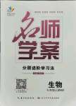 2021年名師學(xué)案七年級(jí)生物上冊(cè)北師大版