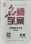 2021年名師學(xué)案七年級(jí)歷史上冊(cè)人教版