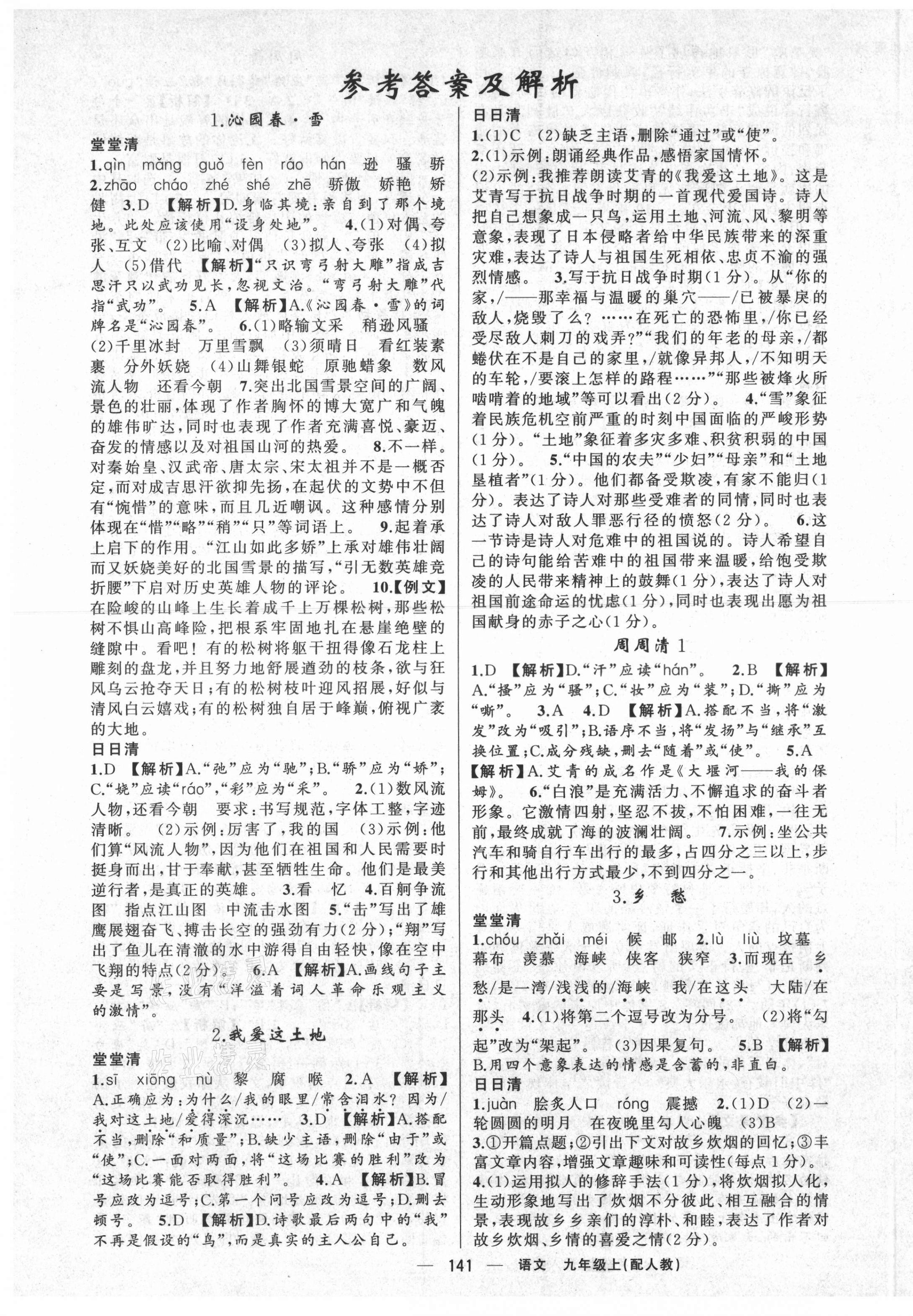 2021年四清導(dǎo)航九年級語文上冊人教版 第1頁