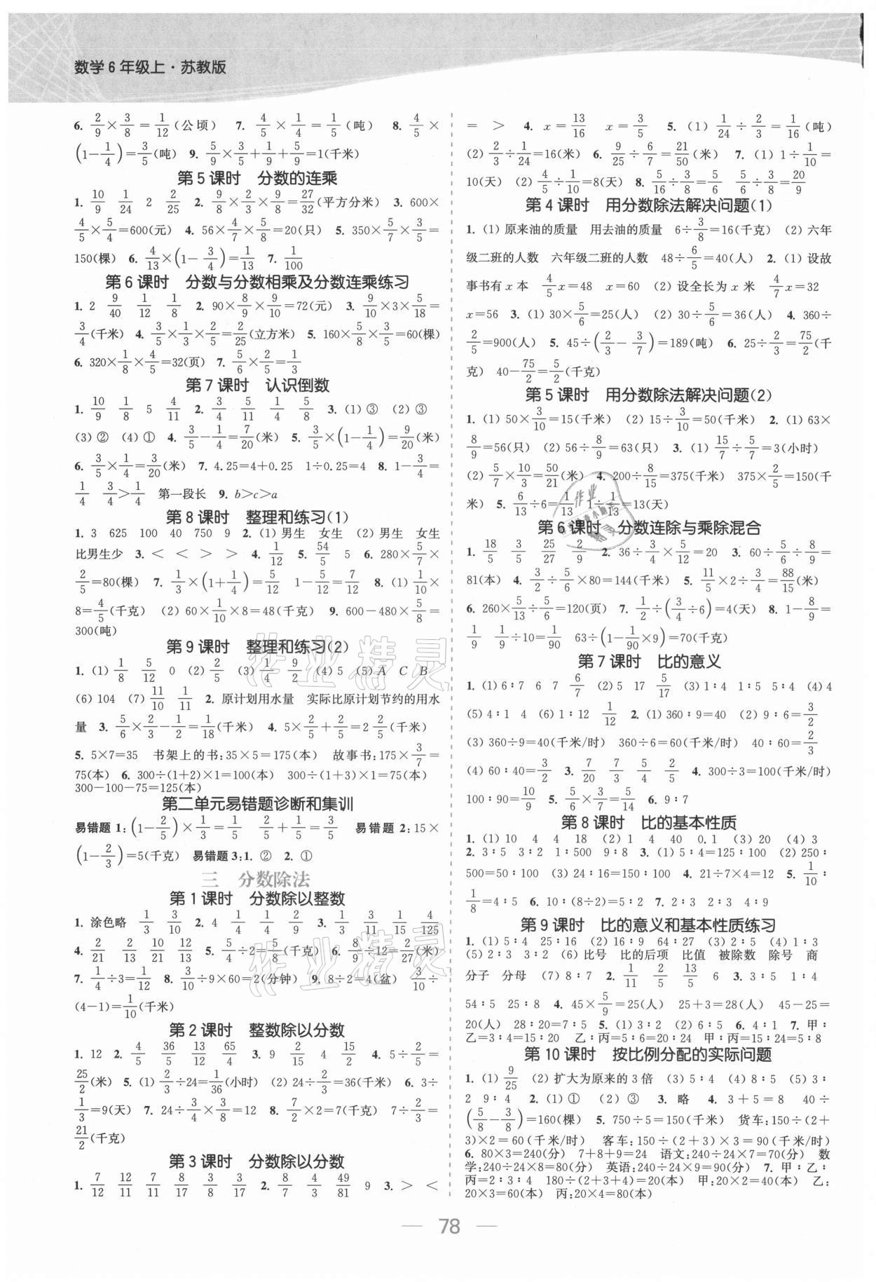 2021年金色課堂課時(shí)作業(yè)本六年級數(shù)學(xué)上冊蘇教版提優(yōu)版 參考答案第2頁