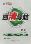 2021年四清導(dǎo)航八年級(jí)語(yǔ)文上冊(cè)人教版